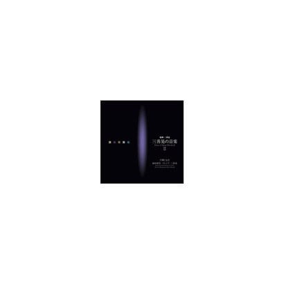 岡田博美／三善晃の音楽Ⅱ 円環と交差-岡田博美 プレイズ 三善晃