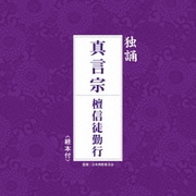 独誦 真言宗 檀信徒勤行