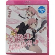 30歳の保健体育 Step 3