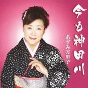 今も神田川 c/w雪月花