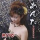 MIYO／あんた c/w海が見たいの