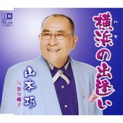 横浜の出逢い c/w祭り囃子
