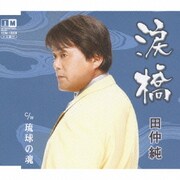 涙橋 c/w琉球の魂