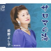 サロマの海 c/w阿賀野川