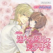 ドラマCD 迷える庶民に愛の手を (Le Beau Sound Collection)