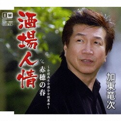 加東竜次／酒場人情/赤穂の春