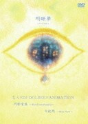 明晰夢 シリーズvol.1