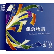 鎌倉物語/千の風になって