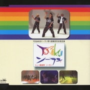ニュー教材用 ソーラン AIN'T YA DOT!?/さぁさみんなでどっこいしょ(曲目・よっちゃれ)/おかみさんソーラン(曲目・バサラ)