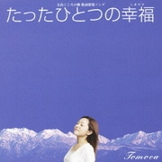 たったひとつの幸福/桜色の風