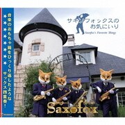 サキソフォックスのお気にいり
