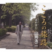 こころの旅路/あの日に