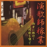 ~街中に根付く流行歌を唄って~演歌師稼業