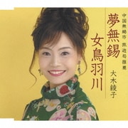 夢無錫/女鳥羽川