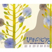 ぴあのピア Vol.⑩ 新世紀への道標~近現代の響き編