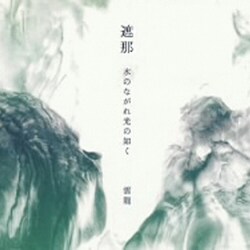 雲龍／遮那 水のながれ光の如く