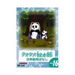 ヨドバシ Com タオタオ絵本館 世界動物ばなし 16 Dvd 通販 全品 ヨドバシ Com タオタオ絵本館 世界動物ばなし 16 Dvd 通販 全品