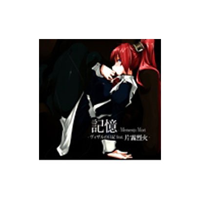 片霧烈火／記憶-Memento Mori ～ヴィザルの日記 feat.片霧烈火～