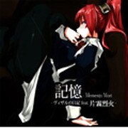 記憶-Memento Mori ~ヴィザルの日記 feat.片霧烈火~
