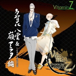 代永翼&森久保祥太郎／ビタミンZ キャラクターソングCD 多智花八雲 & 嶺アラタ 編