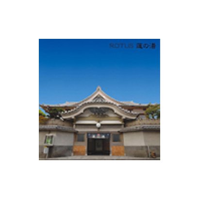 ROTUS／蓮の湯