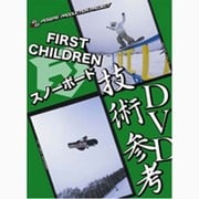 ファーストチルドレンのスノーボード技術参考DVD