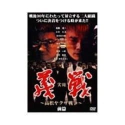 実録・義戦 前篇~高松やくざ戦争~ [DVD] wyw801m ヨドバシ.com - 実録 義戦 ～高松ヤクザ戦争～ 前篇 [DVD] 通販