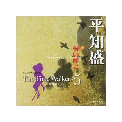 檜山修之／オリジナル朗読CD The Time Walkers 5 平知盛