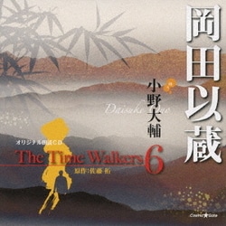 小野大輔／オリジナル朗読CD The Time Walkers 6 岡田以蔵