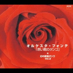オルケスタ・フォンテ／「赤い靴のタンゴ」 (幻の歌謡タンゴ★VOL.2)