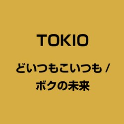 ヨドバシ Com どいつもこいつも ボクの未来 通販 全品無料配達