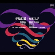 伊福部昭:「日本狂詩曲」/有馬礼子:「交響曲・沖縄」