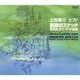 土田英介／有馬礼子・ピアノ小品集「版画のスケッチ」