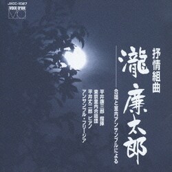 平井康三郎／叙情組曲「瀧廉太郎」