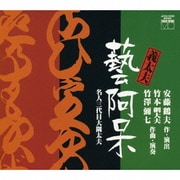 義太夫「藝阿呆」