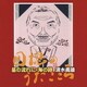 清水義雄／星の流れに・海の詩 清水義雄～団塊のうたごころ