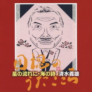 清水義雄／星の流れに・海の詩 清水義雄～団塊のうたごころ