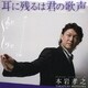 本岩孝之／耳に残るは君の歌声
