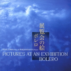増澤正晃&若林淳子／展覧会の絵/ボレロ