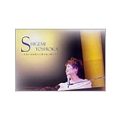 吉岡しげ美／日本の女性詩人の詩を歌い続けて [DVD]