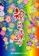 祝の踊り [DVD]