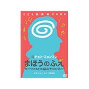 チョン・ミョンフンこども音・楽・館2006 まほうのふえ ~モーツァルトの脳みそのひみつ~