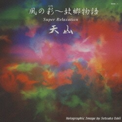 天山／風の彩～故郷物語