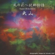 風の彩～故郷物語