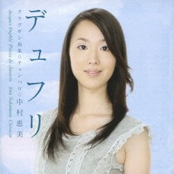 中村恵美／デュフリ:クラヴザン曲集