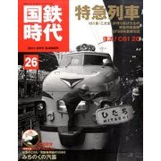 国鉄時代 2011年 08月号 Vol.26 雑誌