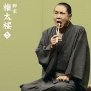 柳家権太楼5 [言訳屋] (朝日名人会ライヴシリーズ57)