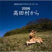 高田広ゆきラヂヲシティホール 2006 高田村から