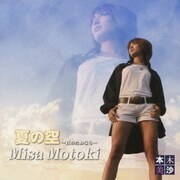 夏の空 ～君のためなら～