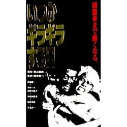 ヨドバシ.com - いつかギラギラする日 通販【全品無料配達】